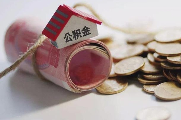 楚雄继承公积金为什么要给钱呢（楚雄继承住房公积金是否需要纳税）